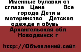 Именные булавки от сглаза › Цена ­ 250 - Все города Дети и материнство » Детская одежда и обувь   . Архангельская обл.,Новодвинск г.